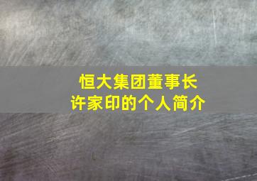 恒大集团董事长许家印的个人简介