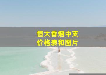 恒大香烟中支价格表和图片