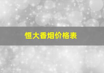 恒大香烟价格表