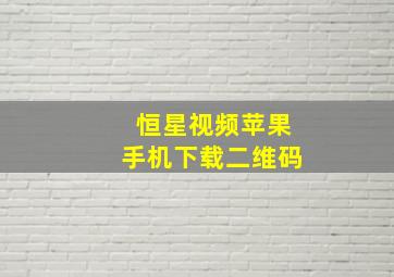 恒星视频苹果手机下载二维码