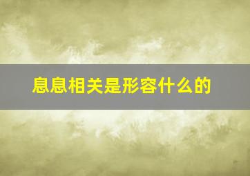 息息相关是形容什么的