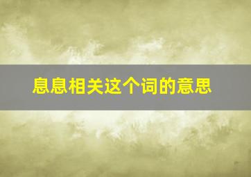 息息相关这个词的意思