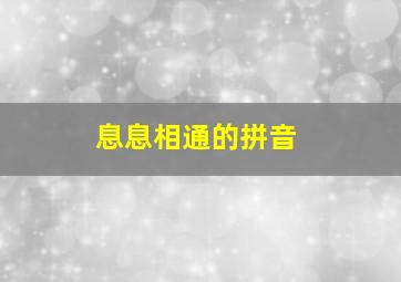 息息相通的拼音