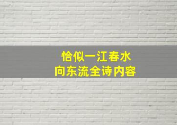 恰似一江春水向东流全诗内容