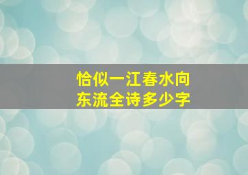 恰似一江春水向东流全诗多少字