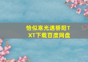 恰似寒光遇骄阳TXT下载百度网盘