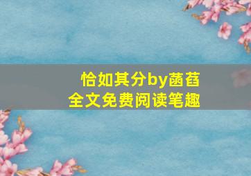 恰如其分by菡萏全文免费阅读笔趣