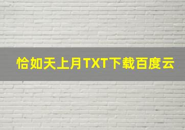 恰如天上月TXT下载百度云