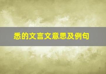 悉的文言文意思及例句