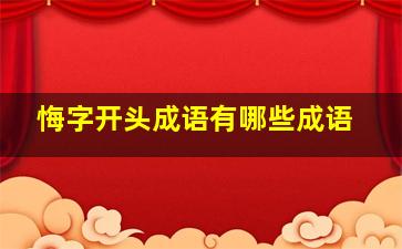 悔字开头成语有哪些成语