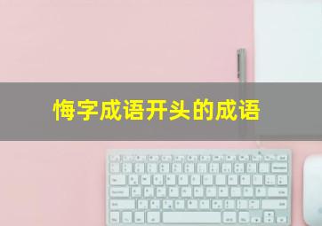 悔字成语开头的成语