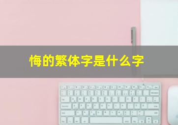 悔的繁体字是什么字