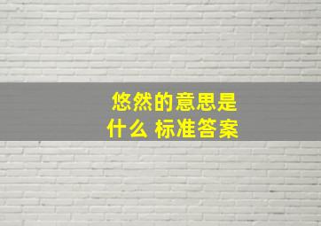 悠然的意思是什么 标准答案