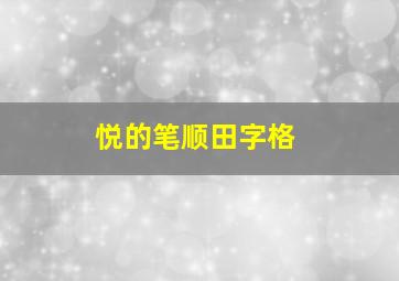 悦的笔顺田字格