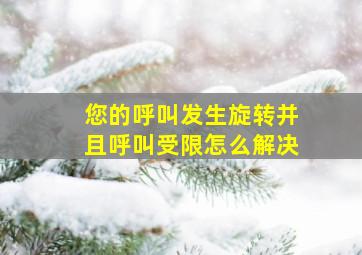 您的呼叫发生旋转并且呼叫受限怎么解决