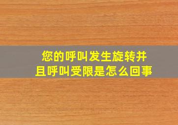 您的呼叫发生旋转并且呼叫受限是怎么回事