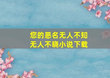 您的恶名无人不知无人不晓小说下载