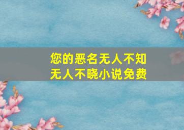 您的恶名无人不知无人不晓小说免费