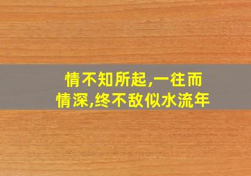 情不知所起,一往而情深,终不敌似水流年