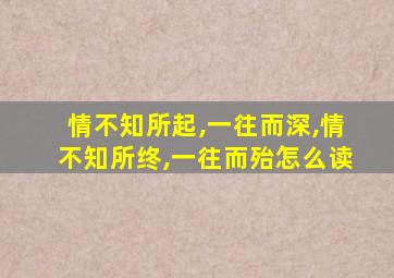 情不知所起,一往而深,情不知所终,一往而殆怎么读