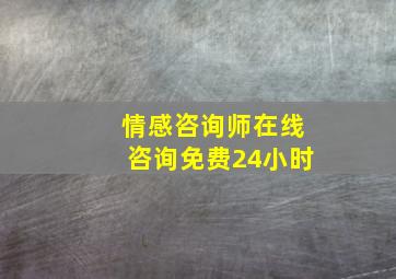 情感咨询师在线咨询免费24小时