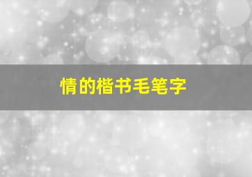 情的楷书毛笔字