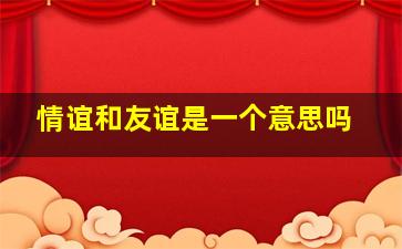 情谊和友谊是一个意思吗