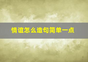 情谊怎么造句简单一点