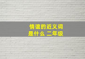 情谊的近义词是什么 二年级