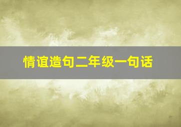 情谊造句二年级一句话