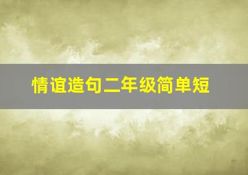 情谊造句二年级简单短