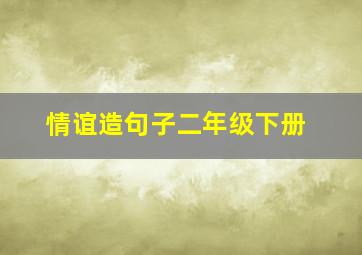 情谊造句子二年级下册