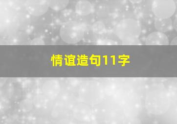 情谊造句11字