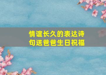 情谊长久的表达诗句送爸爸生日祝福