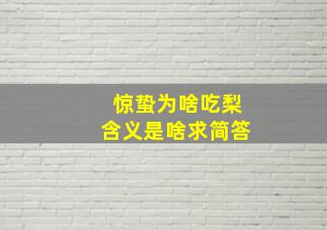 惊蛰为啥吃梨含义是啥求简答