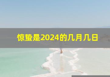 惊蛰是2024的几月几日