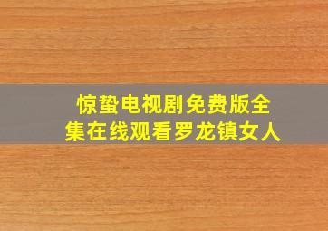 惊蛰电视剧免费版全集在线观看罗龙镇女人