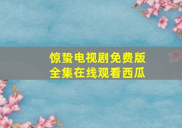 惊蛰电视剧免费版全集在线观看西瓜