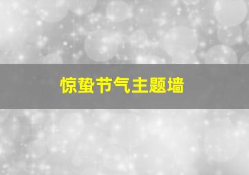 惊蛰节气主题墙