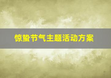 惊蛰节气主题活动方案