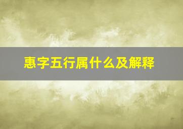 惠字五行属什么及解释