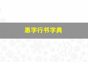 惠字行书字典