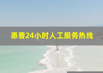 惠普24小时人工服务热线