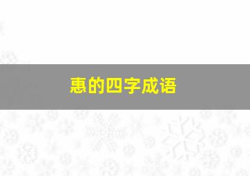 惠的四字成语