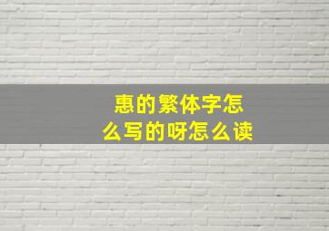 惠的繁体字怎么写的呀怎么读