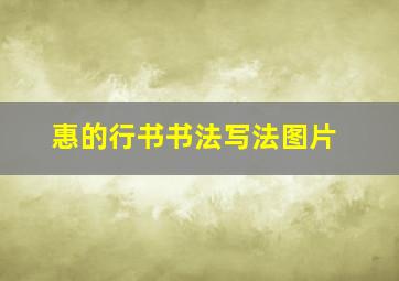 惠的行书书法写法图片