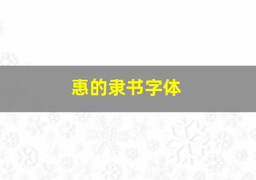 惠的隶书字体