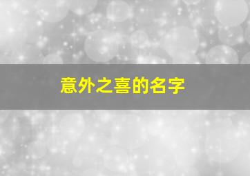 意外之喜的名字