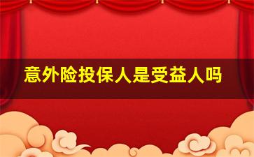 意外险投保人是受益人吗