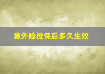 意外险投保后多久生效